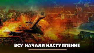 ВСУ начали наступление | ЧТО БУДЕТ | 16.03.2023