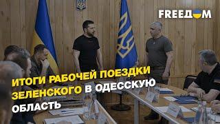 Итоги рабочей поездки президента Украины в Одесскую область  | FREEДОМ