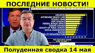 Полуденные новости 14 мая. Михаил Онуфриенко