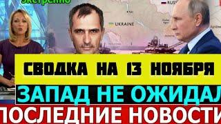 СВОДКА БОЕВЫХ ДЕЙСТВИЙ НА 13 НОЯБРЯ ПОСЛЕДНИЕ НОВОСТИ СВО ОТ ЮРИЙ ПОДОЛЯКА