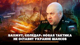 Бахмут, Соледар: новая тактика не оставит Украине шансов | ЧТО БУДЕТ | 10.01.2023