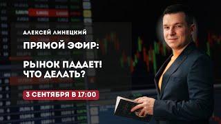 Рынок падает! Что делать? | Алексей Линецкий