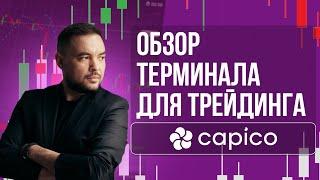 Обзор терминала для трейдинга CAPICO #btc #рынок #банки