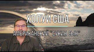 Михаил Онуфриенко Сукин Сын Сша Юрий Подоляка