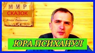 Юрий Подоляка шокирован правдой!