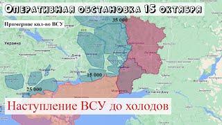 Украинский фронт – 15 октября 2022. Наступление ВСУ в Херсонской области. Ситуация возле Сватово.