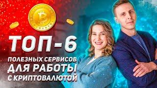 ТОП 6 сервисов необходимых для грамотной работы с криптой #bitcoin #криптовалюта