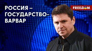 ПОДОЛЯК: Мобилизация разрушает Россию. Путину не удержать страну в своих руках