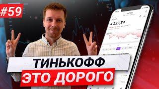 Тинькофф подорожал | Статус перевода ценных бумаг к новому брокеру