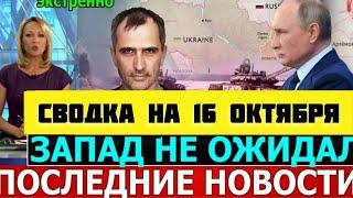 СВОДКА БОЕВЫХ ДЕЙСТВИЙ НА 16 ОКТЯБРЯ ОТ ЮРИЯ ПОДОЛЯКА