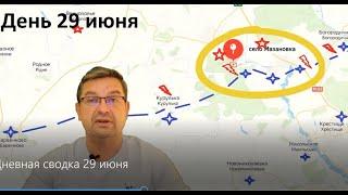 Михаил Онуфриенко - Украинский фронт, день 29 июня