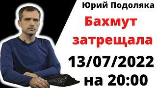 юрий подоляка.13.07.22 на 20:00 . линия оборону ВСУ Северск-Соледар-Бахмут затрещала