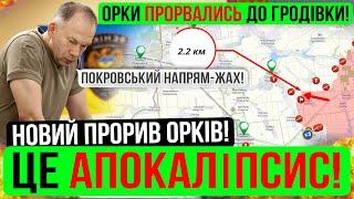 ❌ЦЕ КІНЕЦЬ❗ОРКИ БІЛЯ ГРОДІВКИ❗НОВИЙ ПРОРИВ❗Зведення з фронту 01.08.2024