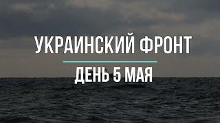 Михаил Онуфриенко: Украинский фронт - день 5 мая