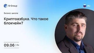 Криптоазбука. Что такое блокчейн? На русском языке. Сергей Морев 9.06