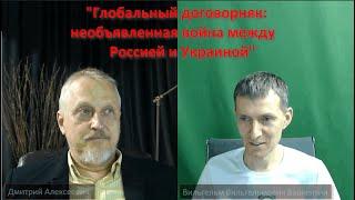 Глобальный договорняк: необъявленная война России и Украины. Беседуют Д.А. и Вильгельм Варкентин №97