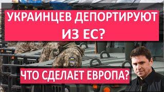 Украинских мужчин ДЕПОРТИРУЮТ из Европы? Подоляк ХОЧЕТ ВЕРНУТЬ ВСЕХ!