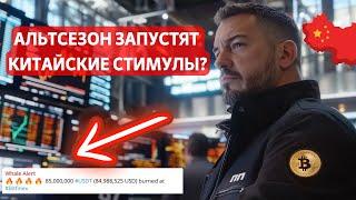 АЛЬТСЕЗОН ЗАПУСТЯТ КИТАЙСКИЕ СТИМУЛЫ USDT НАЧАЛИ СЖИГАТЬ!! Bitfinex ПОКА ОСТОРОЖНОСТЬ