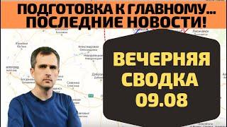 Срочно! Сводка на вечер 09. 08 Подготовка к главному Юрий Подоляка