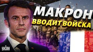 СЕЙЧАС! Макрон ВВОДИТ войска: сотни солдат едут в Украину. В Кремле истерика