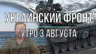 Михаил Онуфриенко 03.08.2022 УТРЕННЯЯ СВОДКА