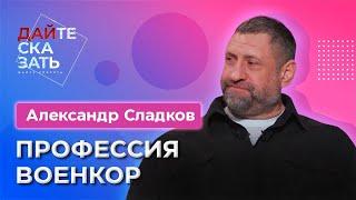 Покушения на военкоров, русский солдат самый лучший, будущее Украины после СВО | Александр Сладков