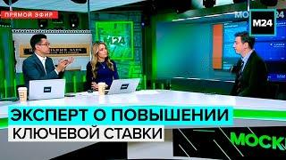 Зачем ЦБ повысил ключевую ставку рассказал эксперт Москвы 24