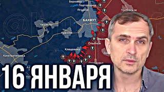Война на Украине (16.01.23): Соледар, окружение Артемовска продолжается. Юрий Подоляка