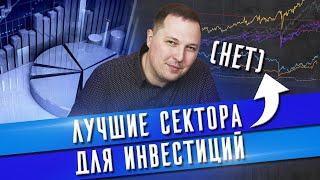 Существуют ли защитные сектора? Куда инвестировать в кризис? Анализ акций, индексов