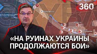 «На руинах Украины продолжаются бои»: политолог Михаил Онуфриенко с разбором последних данных СВО