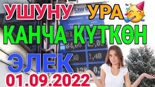 курс рубль кыргызстан сегодня 01.09.2022 рубль курс кыргызстан 1-сентябр