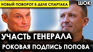 Роковая подпись Попова/Новый поворот в деле Ивана Попова: Участь генерала "Спартака" решила подпись.