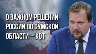 Как закончим историю с Курском, зачем Моди поехал в Киев и что России делать с Сумской областью- Кот