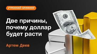 Две причины, почему доллар будет расти | AMarkets