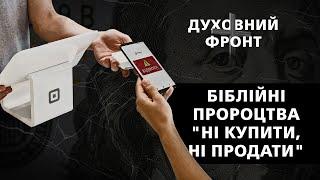 Біблійні пророцтва "ні купити, ні продати" | Духовний фронт 03.04.23