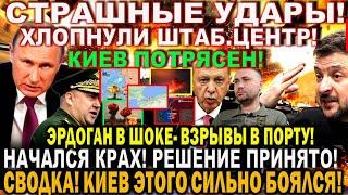 Сегодня утром 8 августа! Мощно ВЛУПИЛИ. Сводка. Крах порта! Приказ Путин. Эрдоган получил. Зеленский