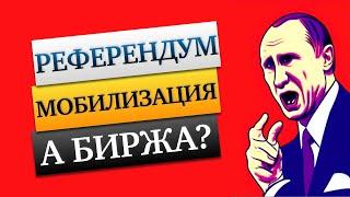 Падение биржи и утверждение дивидендов в период частичной мобилизации