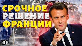 Срочное решение Франции! Натовских военных отправляют в Украину: смотрите, что сказал Макрон