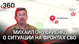 "Следующий рубеж обороны пройдет по Славянску": Михаил Онуфриенко о ситуации на фронтах СВО