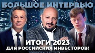 Большое интервью. Итоги 2023 года для российских инвесторов