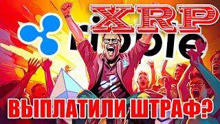 RIPPLE XRP ПОЯВИЛИСЬ СЛУХИ О ТОМ, ЧТО RIPPLE ВЫПЛАТИЛА ШТРАФ 125 000 000 $ В ПОЛЬЗУ SEC!