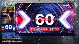 Новости. 60 минут. Дневной эфир. 11.12.23