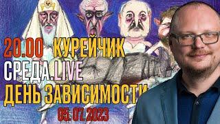 ️20.00! КУРЕЙЧИК. СРЕДА.live. ДЕНЬ ЗАВИСИМОСТИ!