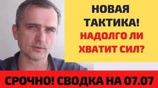 Новая тактика, что ДАЛЬШЕ? Вечерняя сводка 07. 07 от Юрия Подоляка