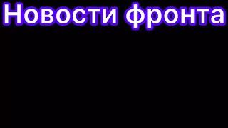 Война на Украине: Юрий Подоляка 12 мая 9:00#новостифронта