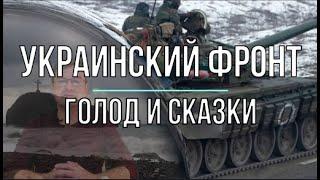 Михаил Онуфриенко: Украинский фронт и голод