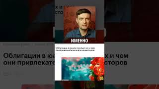 Облигации в юанях #VyacheslavGoodwin #девальвация #банки #инфляция #IMOEX #облигации #инвестиции