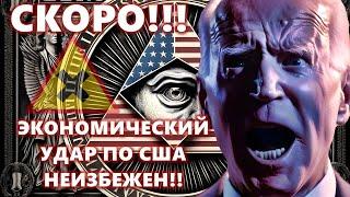 СКОРО!!! ЭКОНОМИЧЕСКИЙ УДАР ПО США НЕИЗБЕЖЕН!! ПЕРВЫЕ ОТЧЁТЫ БАНКОВ США - КОНФЕТКА!! ДОЛЛАР ОСЛАБНЕТ