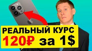 Сколько реально стоит доллар США? РЕАЛЬНЫЙ КУРС 100+ рублей за 1 доллар