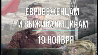 Михаил Онуфриенко: Беженцам и выживальщикам, 19 ноября